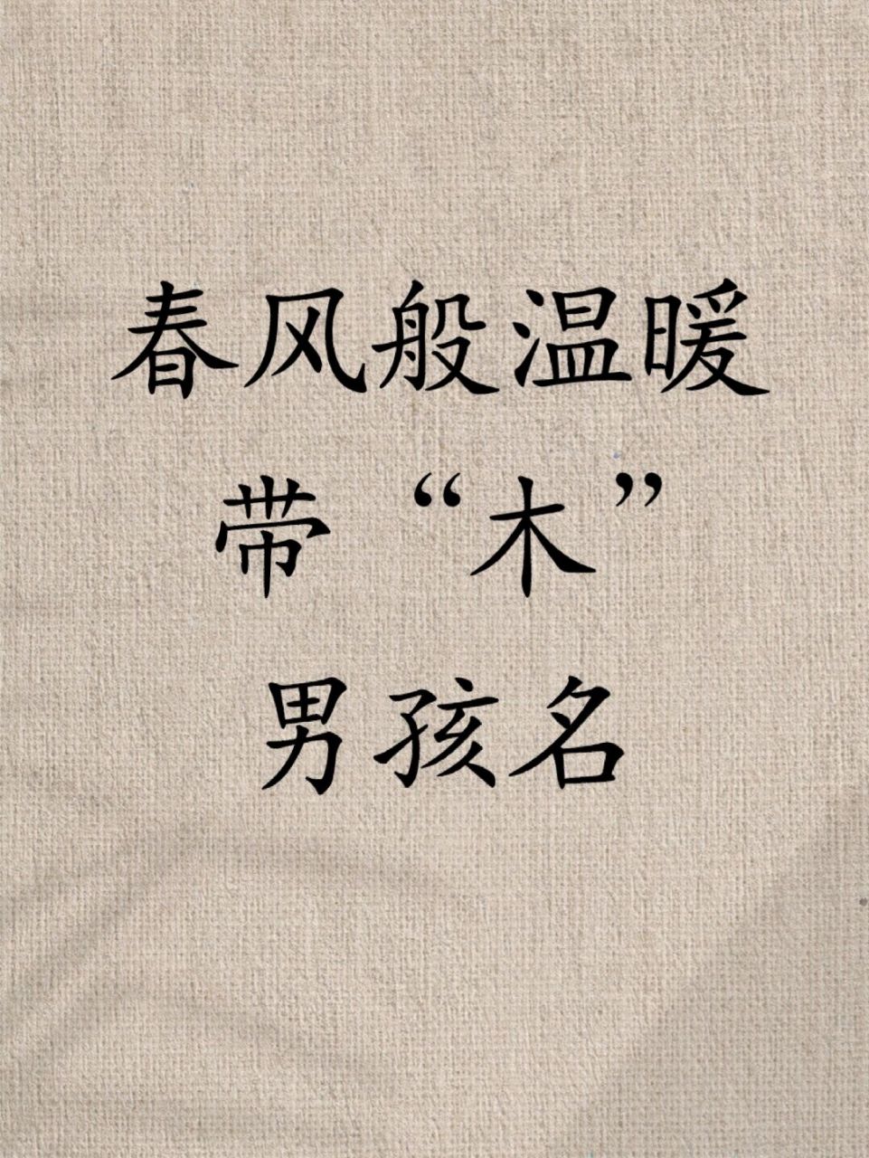 科普展现:带木名字（带木名字女孩）