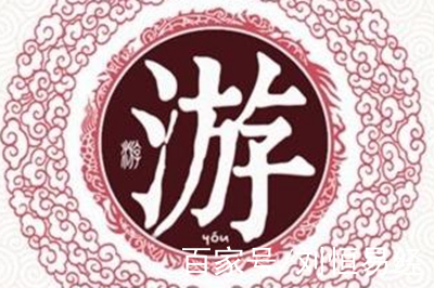 科普展现:游姓取名（游姓取名好寓意）
