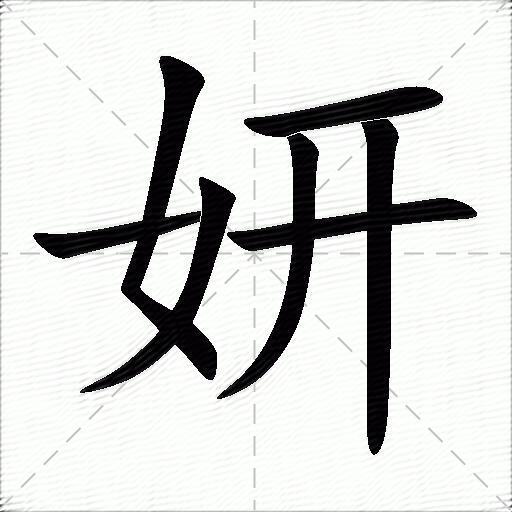 妍五行属性什么