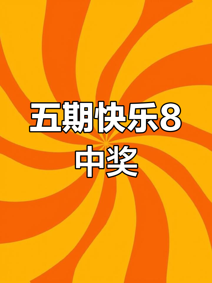 快乐八开奖号码开奖结果今天