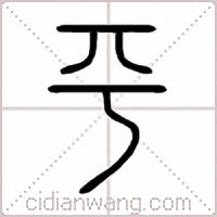 科普展现:平字五行（平字五行属什么的字）
