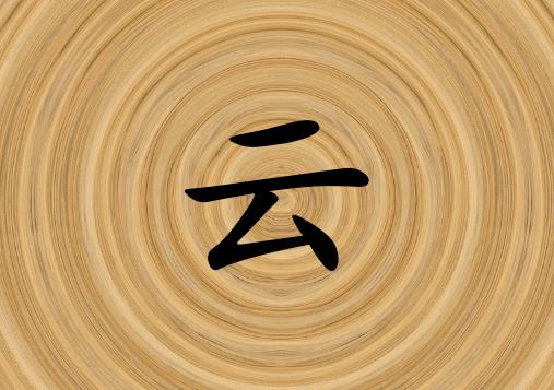 科普展现:云字五行（云字五行属水还是火）