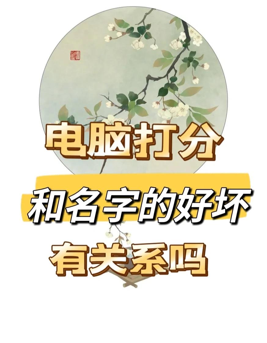 科普展现:名字好坏（名字好与坏）