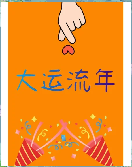 科普展现:大运流年（大运流年测算）