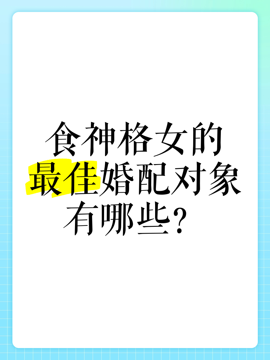 科普展现:食神格女命（食神格女命什么意思）