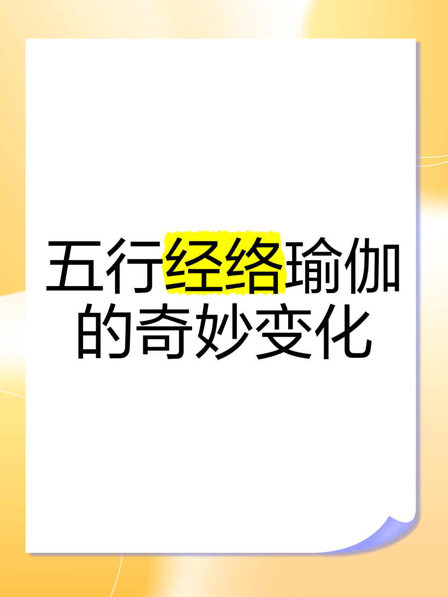 五行经络瑜伽
