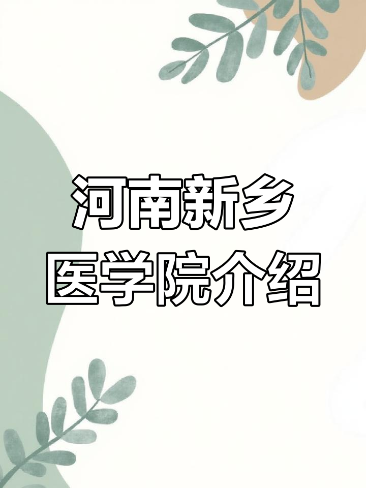新乡医学院更名