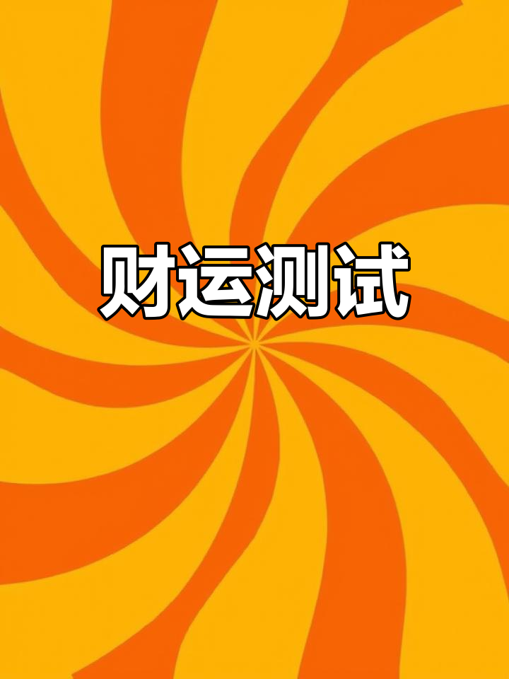 今日财运测试