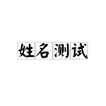 科普展现:取名评分免费检测（取名评分）