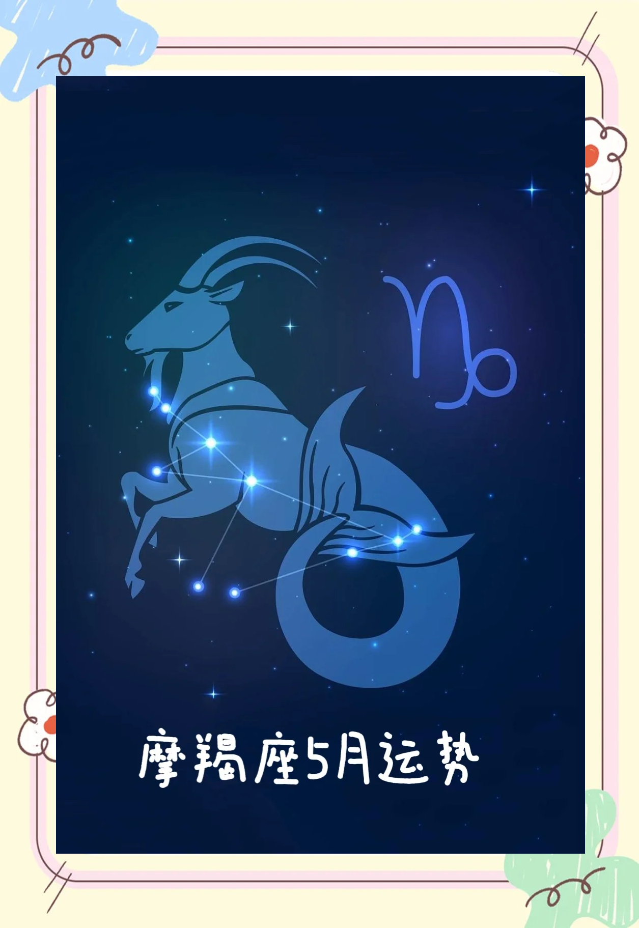 摩羯女今日最准的运势