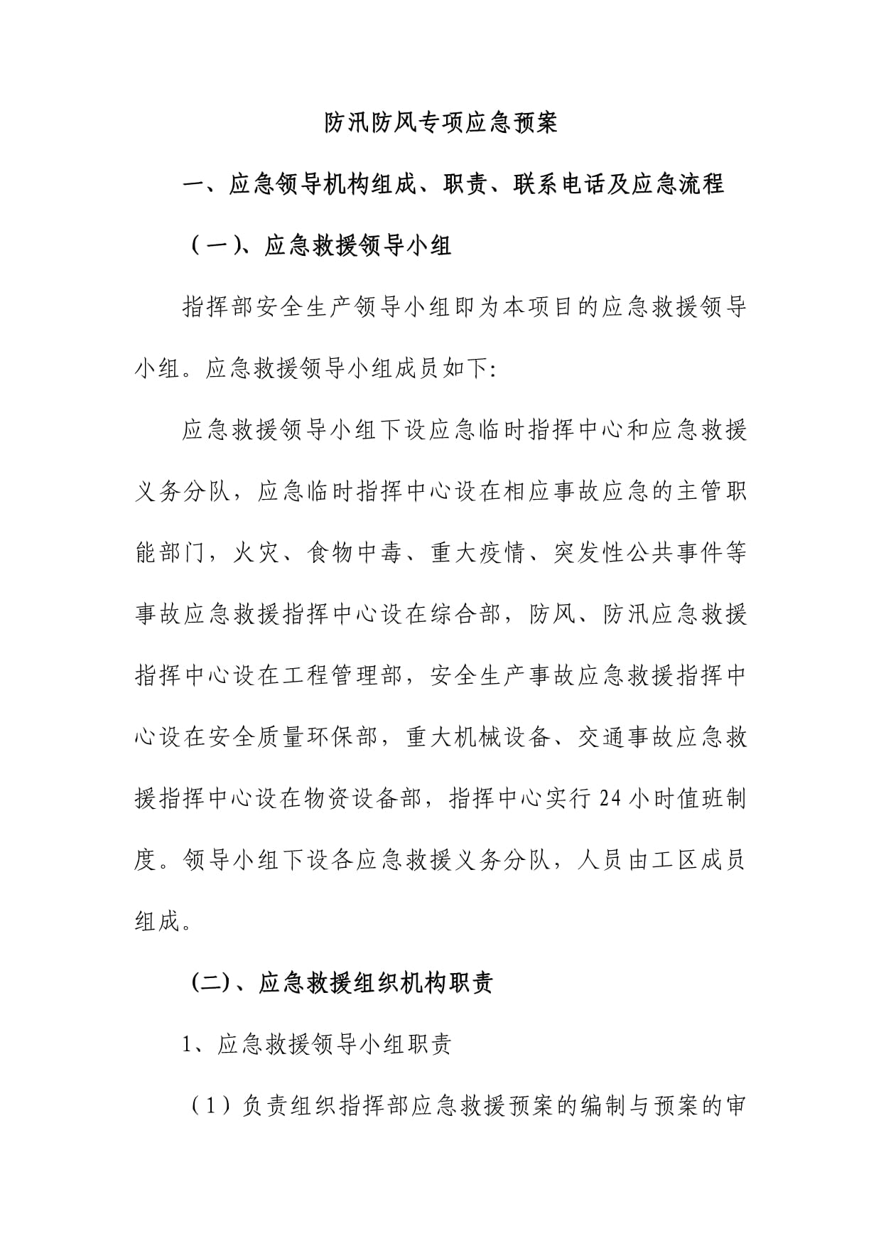 防汛应急救援预案