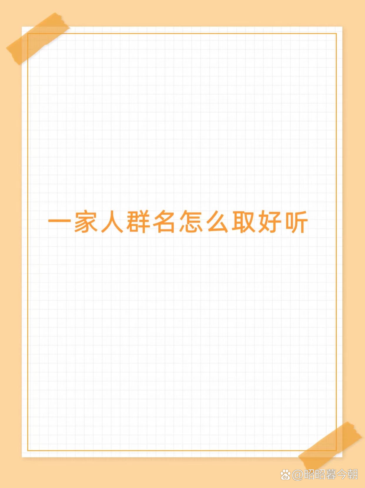 一家人群名
