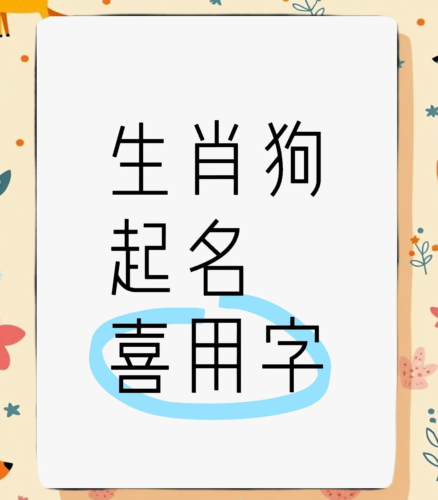科普展现:狗起名字（狗起名字旺主人）