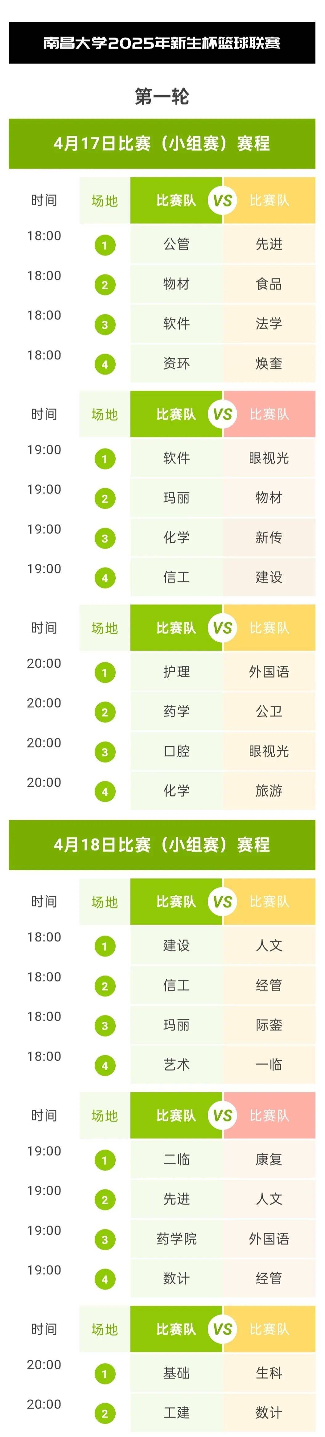 篮球赛事赛程安排