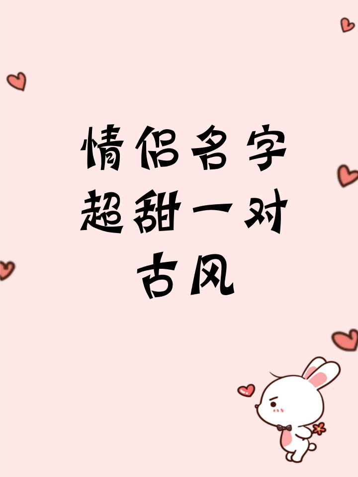 科普展现:可爱情侣名（可爱情侣名两个字）