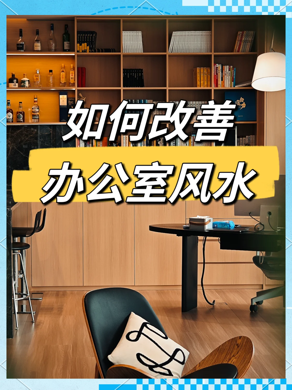 办公室风水禁忌
