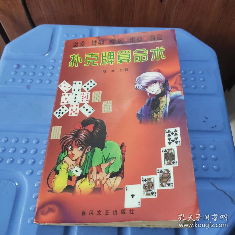 扑克牌算命