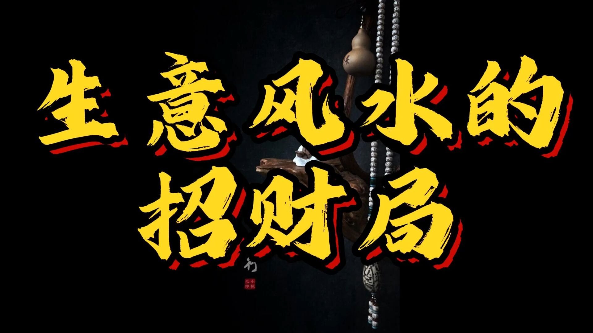 做生意进门风水