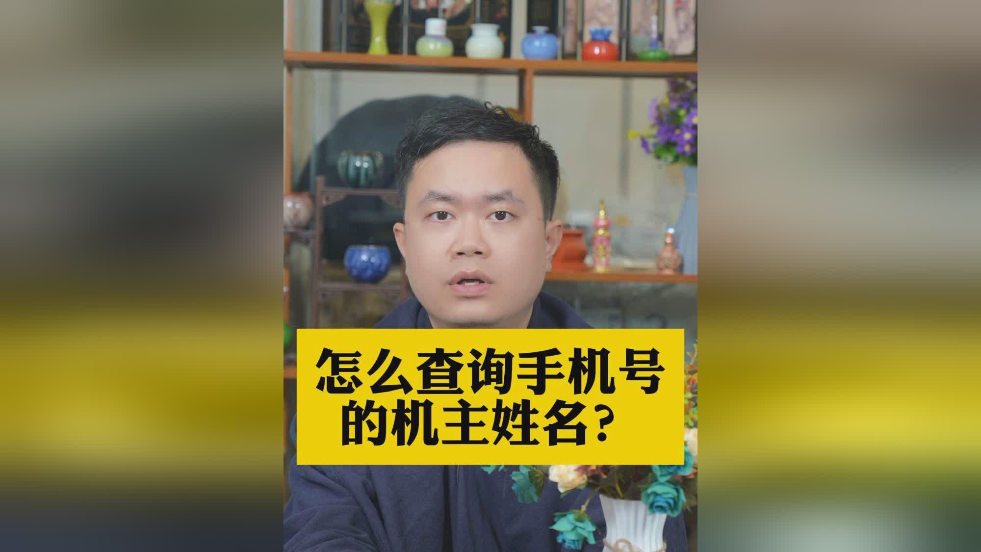 号码查询机主姓名