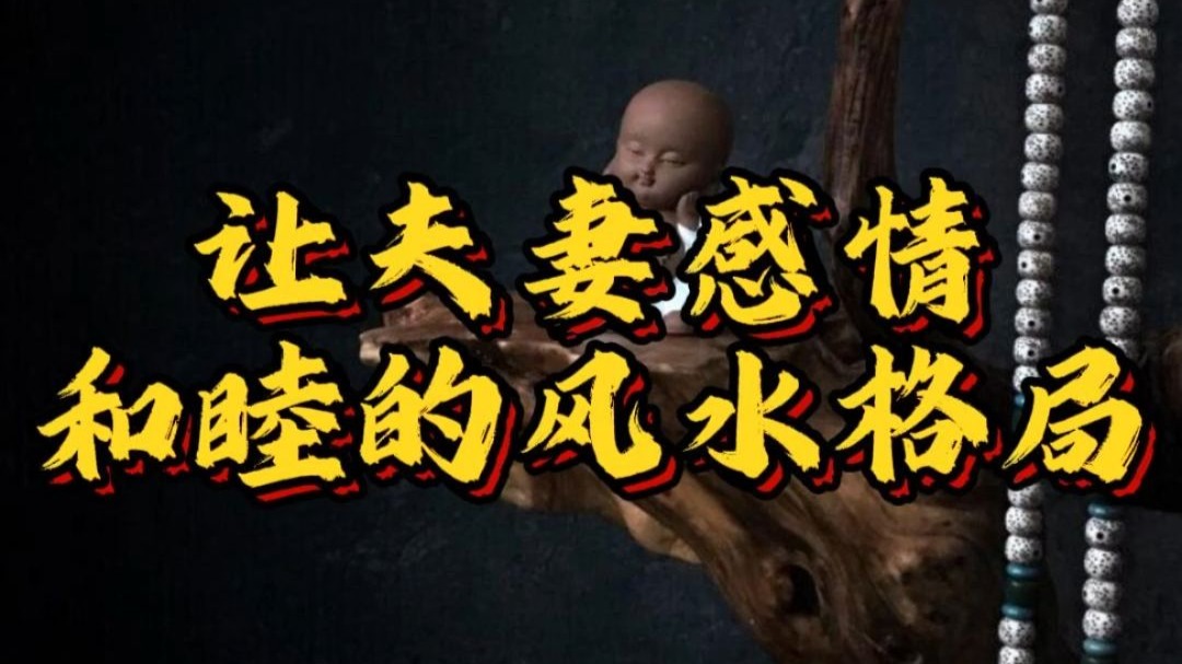 促进夫妻感情风水