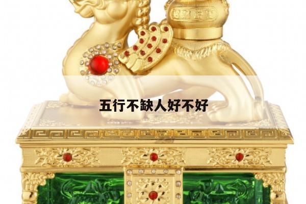 五行不缺人好不好
