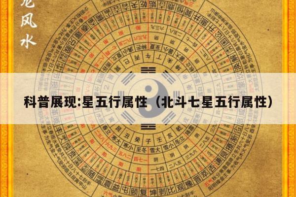科普展现:星五行属性（北斗七星五行属性）