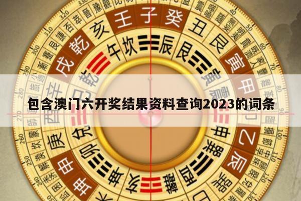 包含澳门六开奖结果资料查询2023的词条