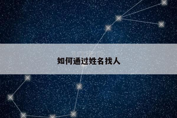 如何通过姓名找人