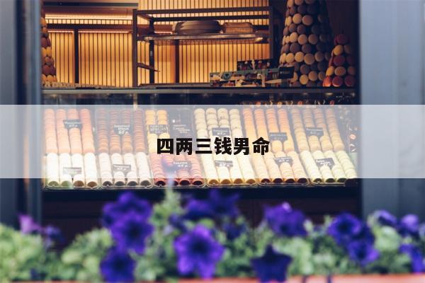 四两三钱男命