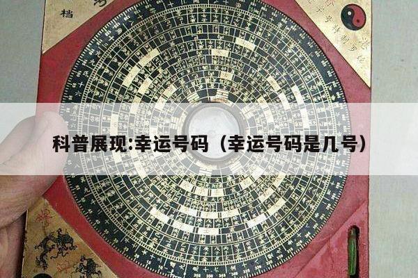 科普展现:幸运号码（幸运号码是几号）
