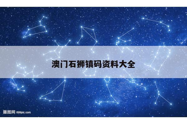 澳门石狮镇码资料大全