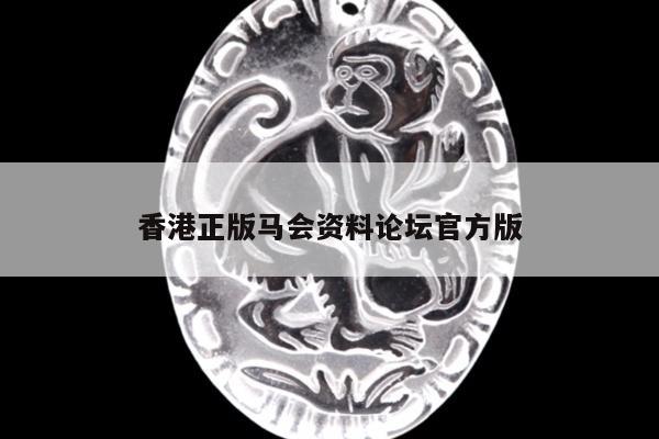 香港正版马会资料论坛官方版