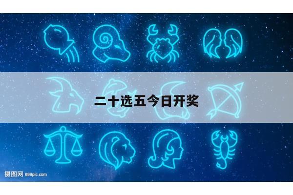 二十选五今日开奖