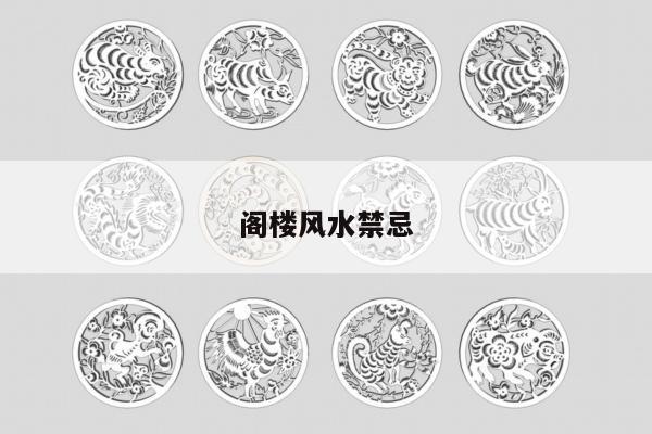 阁楼风水禁忌