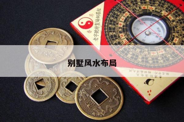 别墅风水布局