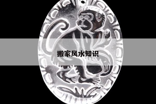 搬家风水知识