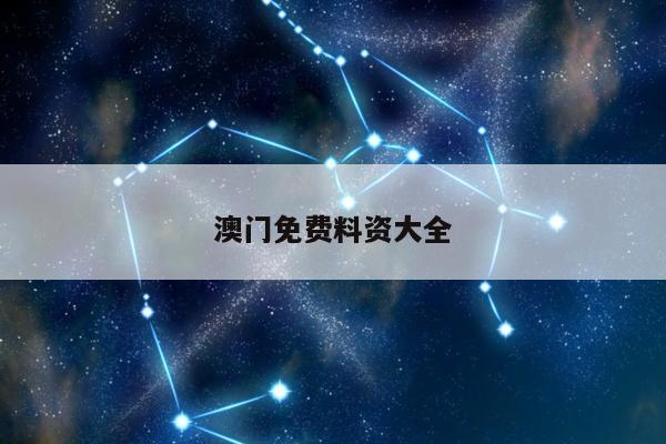 澳门免费料资大全
