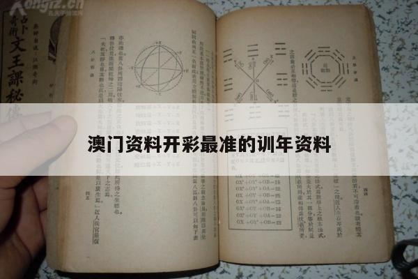 澳门资料开彩最准的训年资料