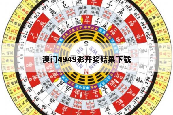 澳门4949彩开奖结果下载