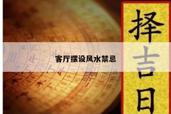 客厅摆设风水禁忌