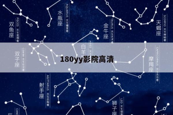 180yy影院高清