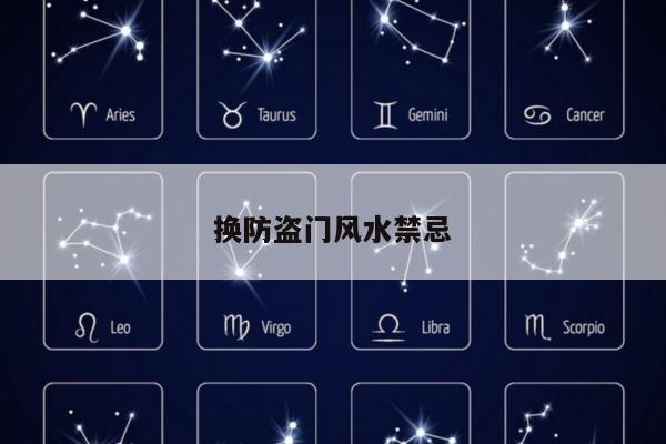 换防盗门风水禁忌