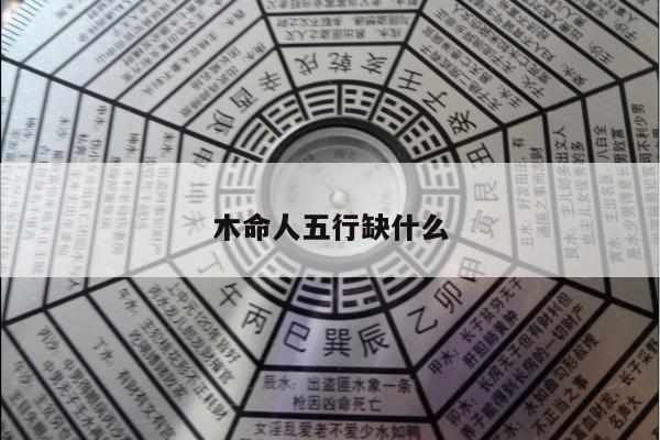 木命人五行缺什么