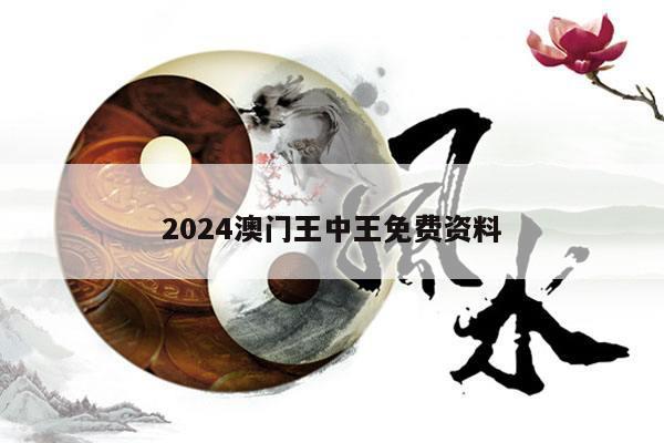 2024澳门王中王免费资料