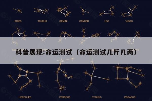 科普展现:命运测试（命运测试几斤几两）