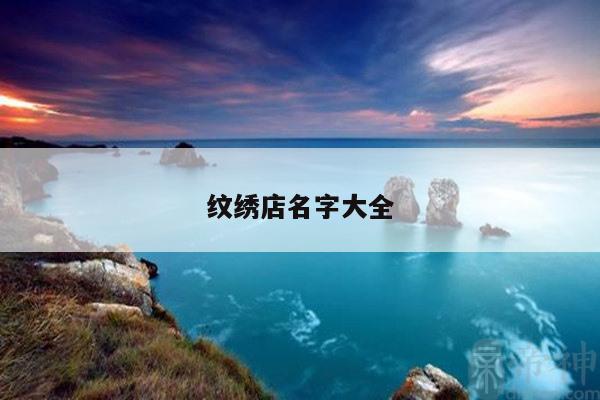 纹绣店名字大全