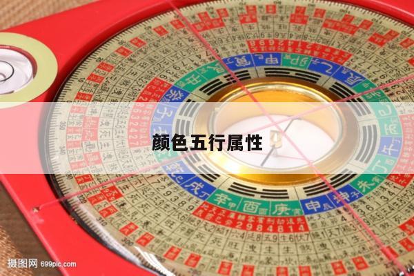 颜色五行属性
