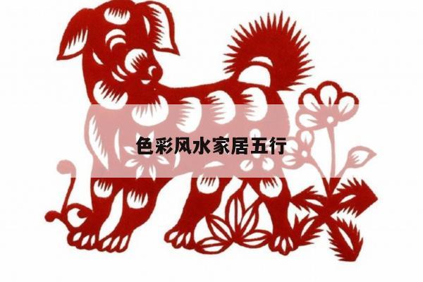 色彩风水家居五行