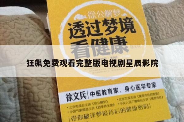 狂飙免费观看完整版电视剧星辰影院