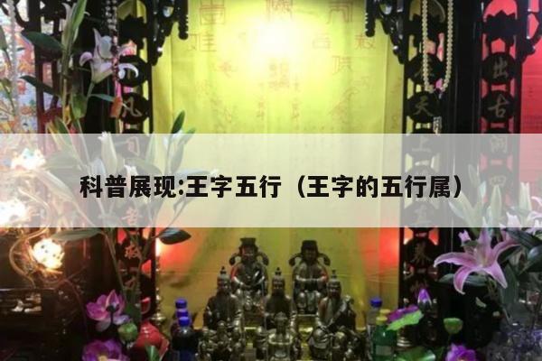 科普展现:王字五行（王字的五行属）